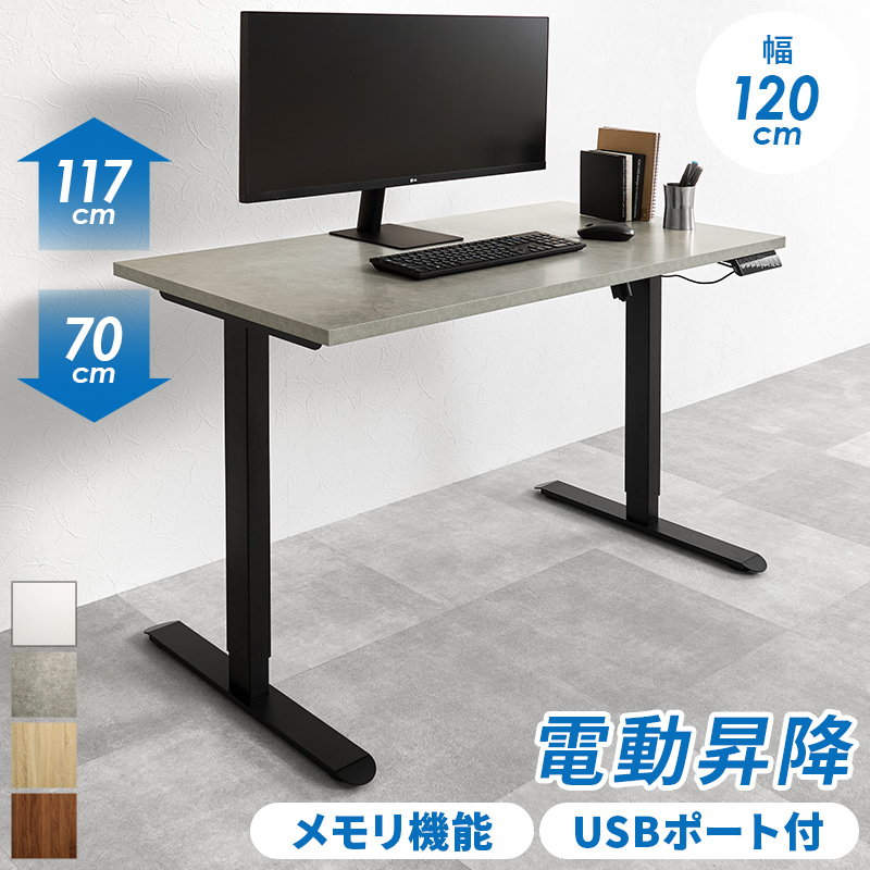 机　昇降デスク　収納あり 昇降式デスク 電動 無段階 幅120 高さ70-117cm メモリー機能付き 机