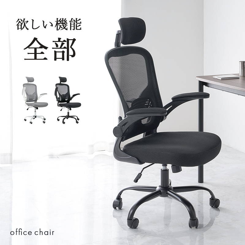 オフィスチェア 椅子 ワークチェア 高機能 ヘッドレスト付き メッシュ 跳ね上げアーム 回転 昇降式 ランバーサポート