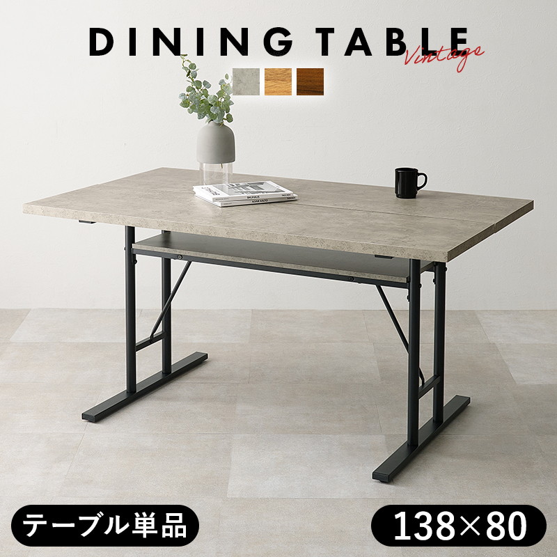 ダイニングテーブル 4人用サイズ 138x80cm テーブル単品 おしゃれ ヴィンテージ調 T字脚 木目 コンクリート 収納中棚付き