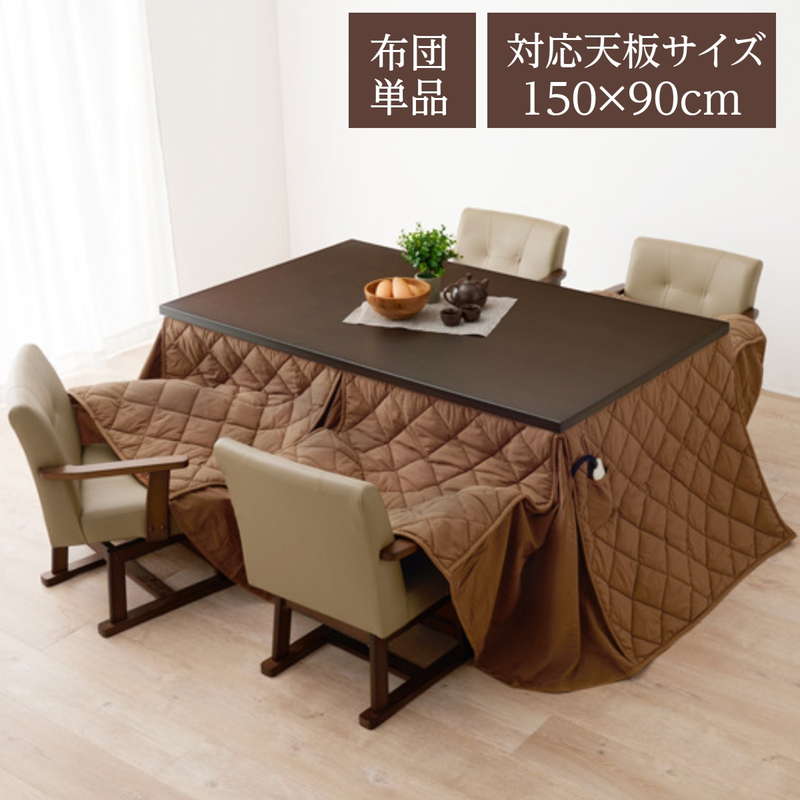 ダイニング　コタツカケ　こたつ布団　コタツ掛け布団　長方形 ユアサプライムス.com｜こたつ布団 長方形 285×230cm ダイニング