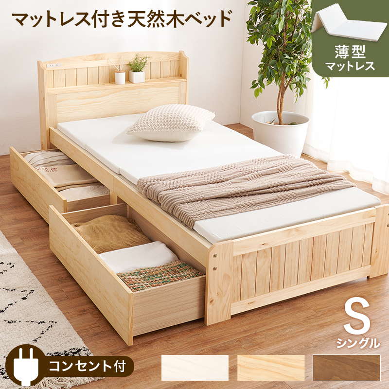 ベッド ベッドフレーム 薄型マットレス付き すのこベッド シングル 引き出し 収納付きベッド 木製 天然木 宮棚 コンセント付き｜kanaemina