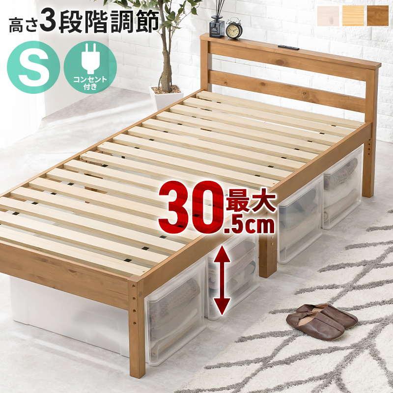 ベッドフレーム シングル 高さ3段階調節 木製 すのこ 床板 頑丈 敷布団使用可能 コンセント付き｜kanaemina
