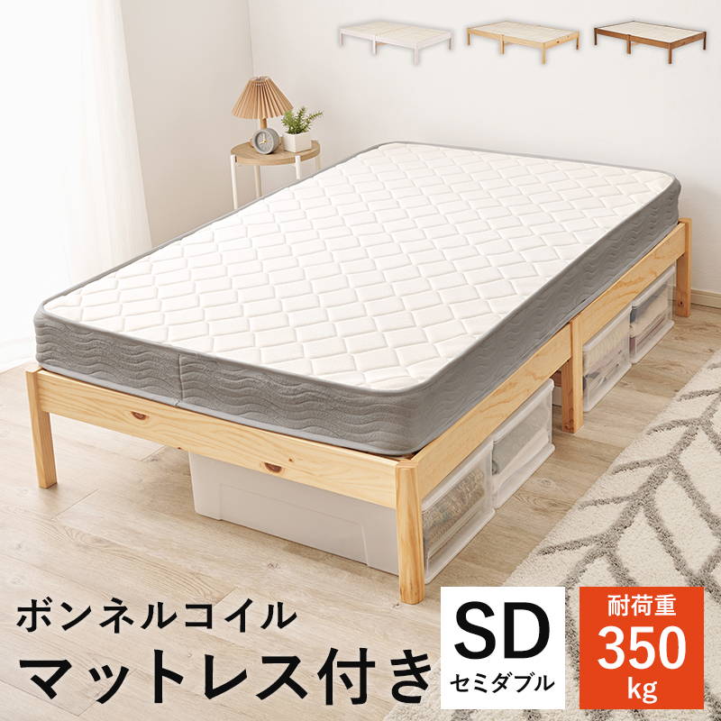 ベッド マットレス付きセット ボンネルコイル セミダブル 木製 組立簡単 すのこ床板 ヘッドレス フラット