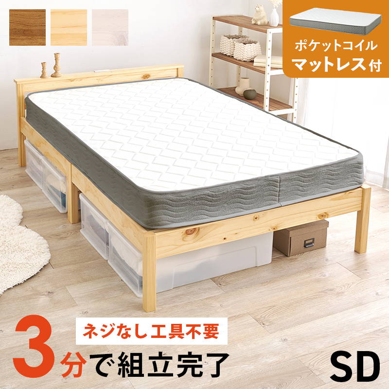 ベッド マットレス付きセット ポケットコイル セミダブル 木製 組立簡単 すのこ床板 宮棚 2口コンセント付き