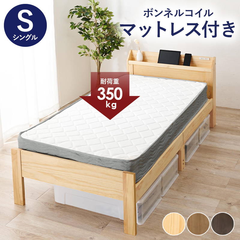 シングルベッド マットレス付き(ボンネルコイルマットレス) タンスのゲン ベッド マットレス付き シングルベッド コンセント