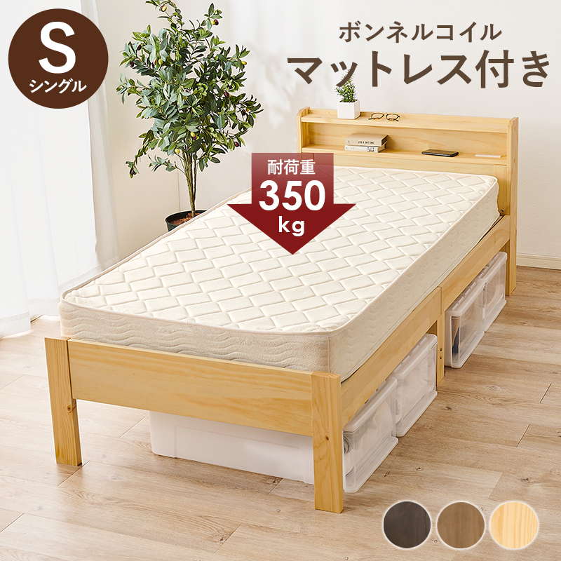 ベッド すのこベッド シングル マットレス付き セット ボンネルコイル ベッド下収納 頑丈 耐荷重350kg 木製 コンセント付き 高さ3段階調節