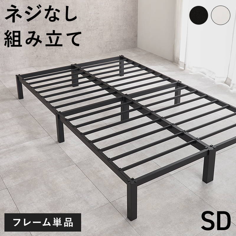 セミダブルベッド ベッドフレーム セミダブル 単品 ネジ無し 簡単組立 