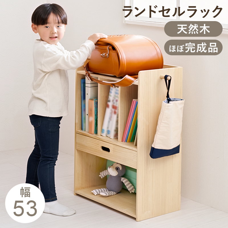 ランドセルラック 本棚 収納棚 子供 キッズ収納 スリム 幅53 天然木