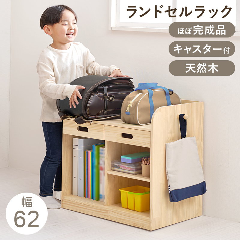 ランドセルラック 本棚 収納棚 子供 キッズ収納 幅62 天然木 木製