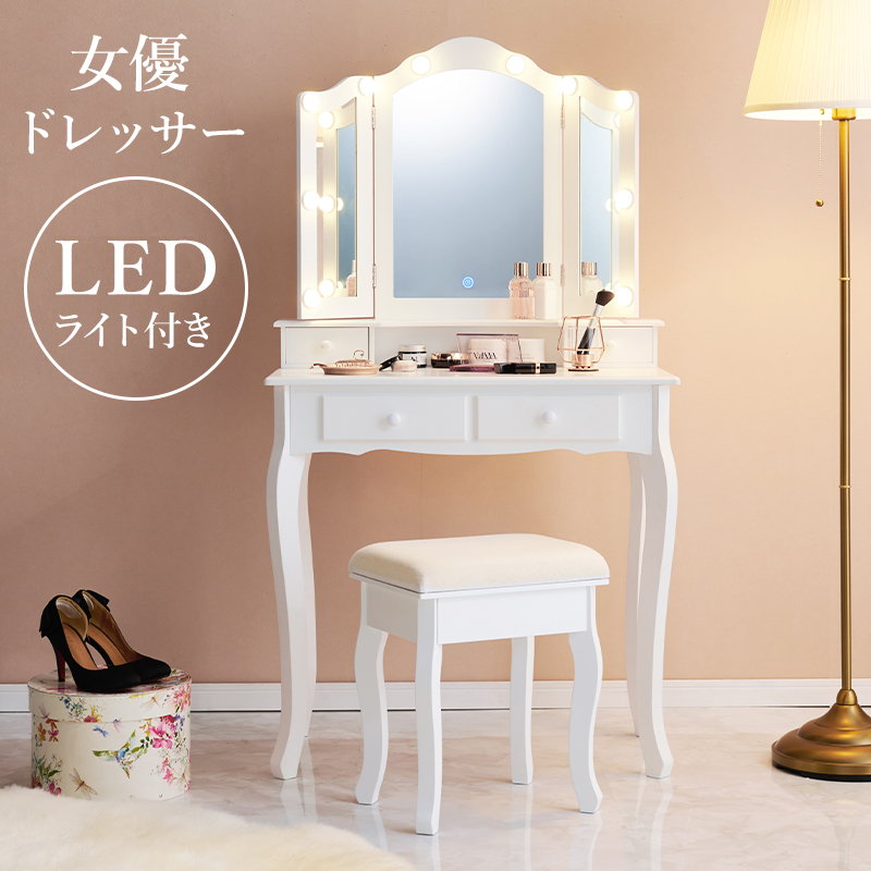 ドレッサーデスク スツール付き 化粧台 三面鏡 LEDライト付き 幅75cm エレガント 女優ライトドレッサー 世界中の商品を購入 
