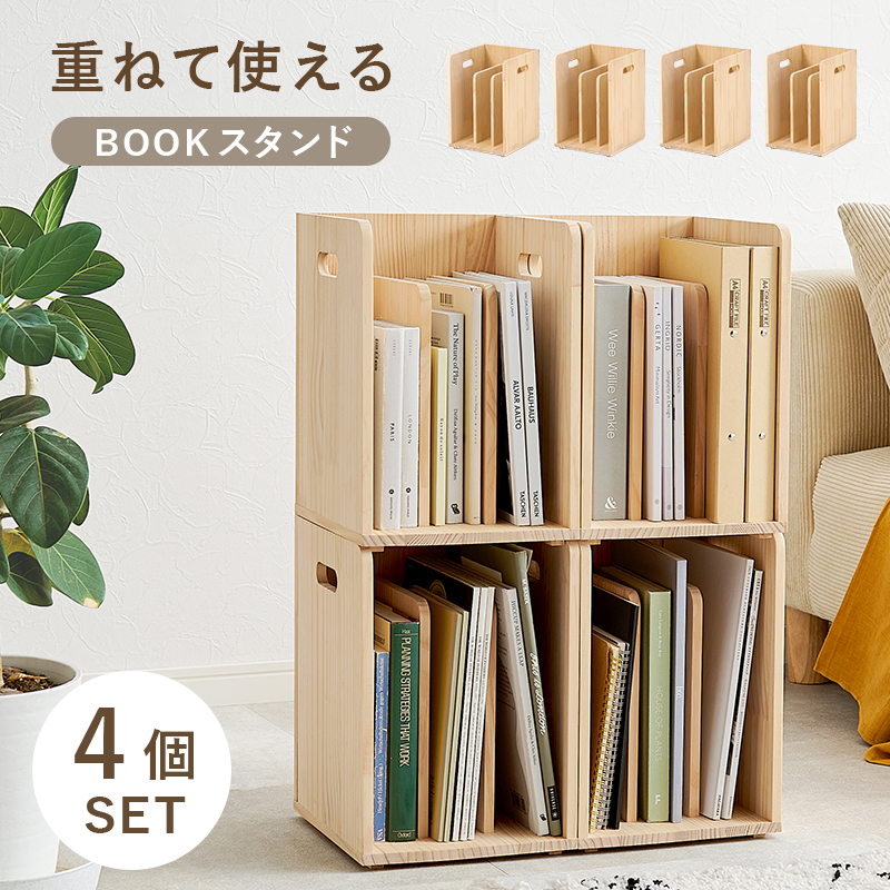 HAGiHARA 本棚 ブックラック 重ねて使えるブックスタンド 4個組