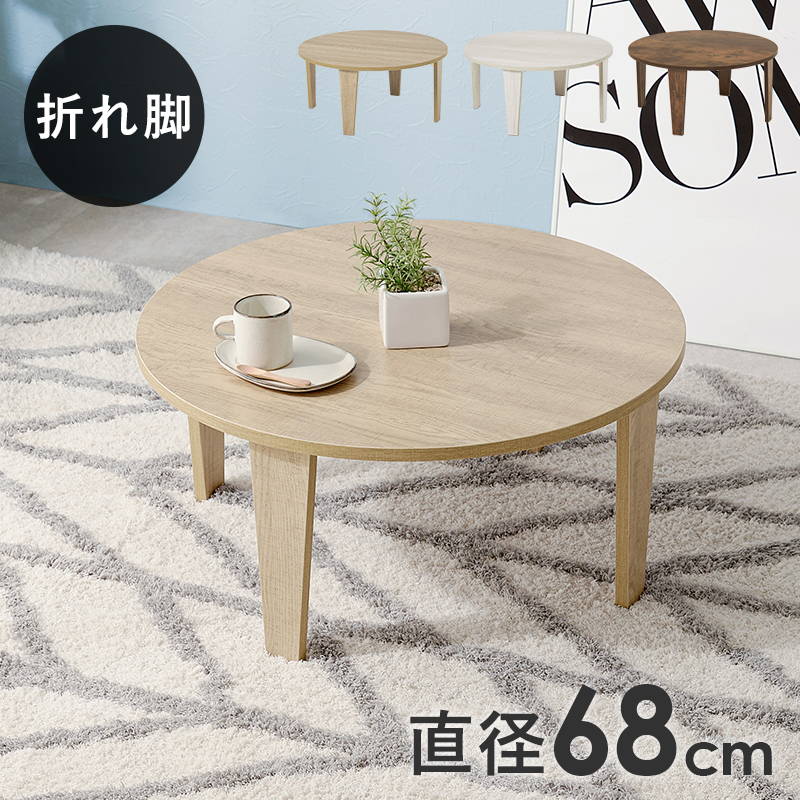 丸テーブル ちゃぶ台 折れ脚の人気商品・通販・価格比較 - 価格.com