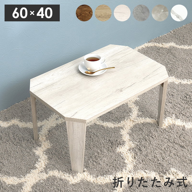 テーブル 折りたたみ 折れ脚テーブル ローテーブル 座卓 60x40cm