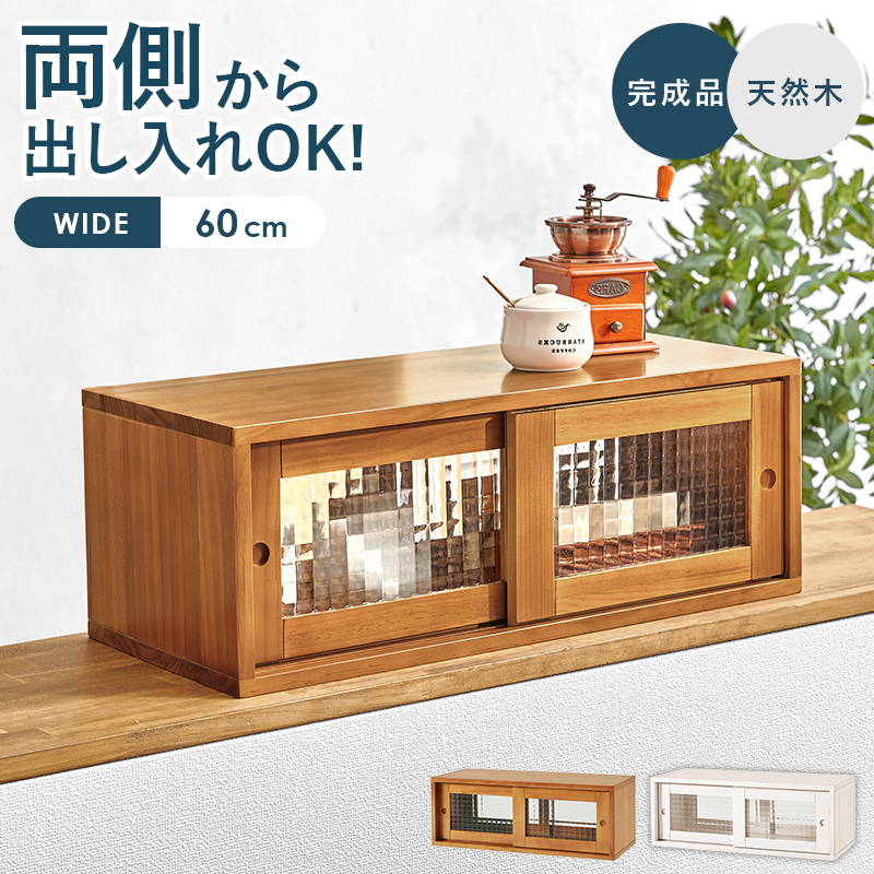 カウンター上収納 収納ラック 前後 両面 幅60cm 奥行25cm 木製 天然木