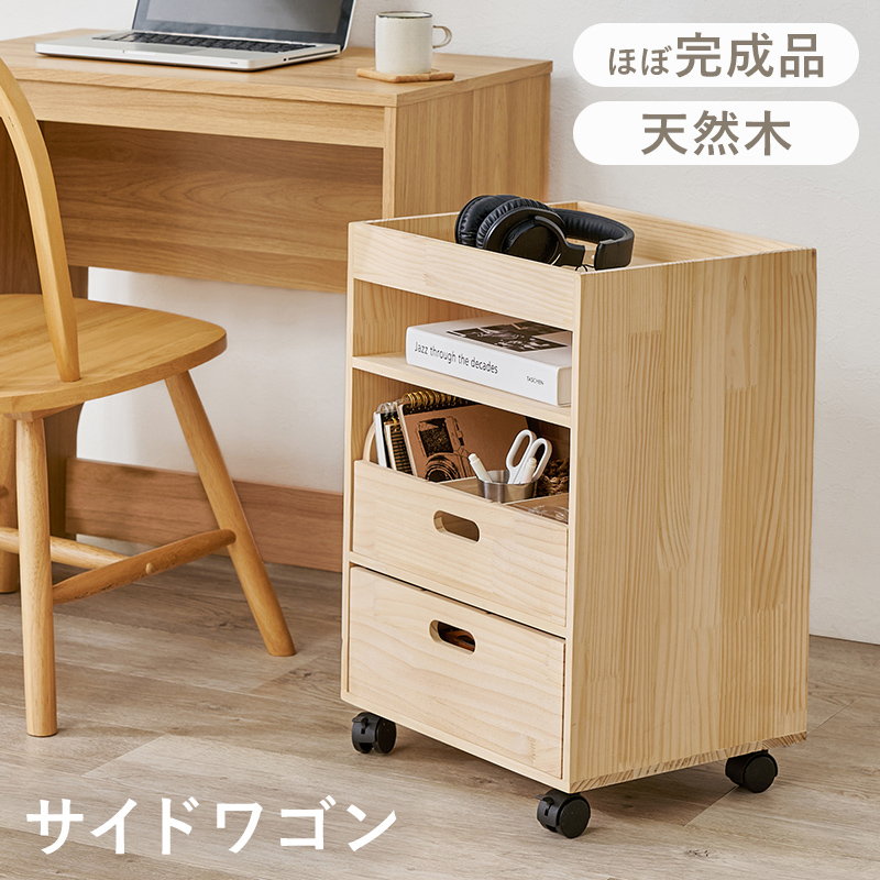サイドワゴン デスクワゴン キャスター付き サイドテーブル 無塗装