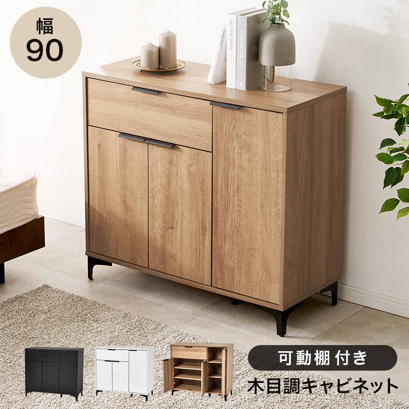 キャビネット サイドボード 扉付き収納棚 幅90cm おしゃれ モダン
