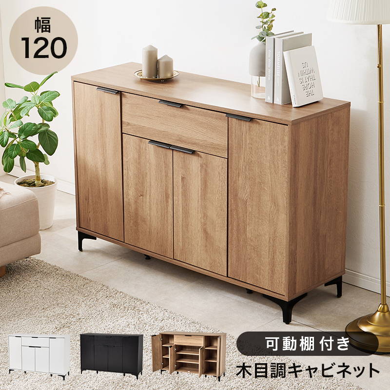 キャビネット サイドボード 扉付き収納棚 幅120cm おしゃれ モダン リビング収納 背面化粧 アイアン脚 木目調