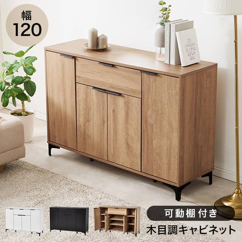 キャビネット サイドボード 扉付き収納棚 幅120cm おしゃれ モダン リビング収納 背面化粧 アイアン脚 木目調