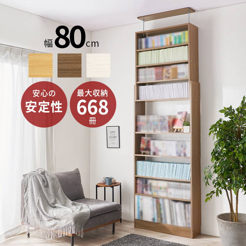 本棚 書棚 突っ張り壁面収納ラック 薄型 奥行スリム 幅80cm 大容量