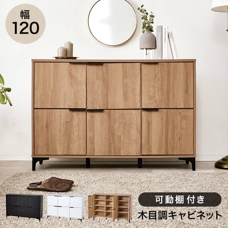 キャビネット サイドボード 扉付き収納棚 6扉 幅120cm おしゃれ モダン