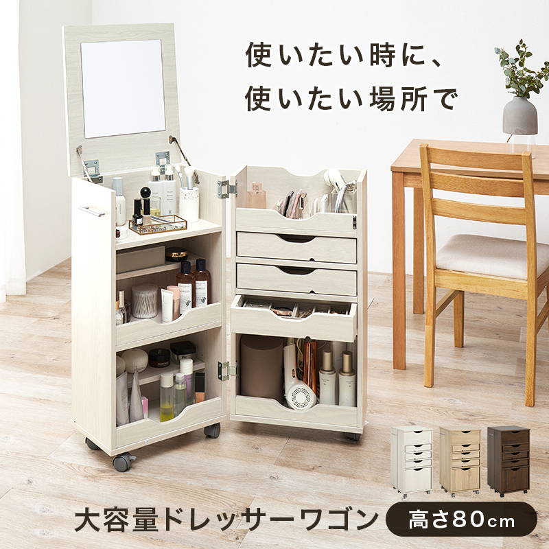 ドレッサーワゴン コスメ メイクワゴン 化粧台 鏡台 収納棚 キャスター