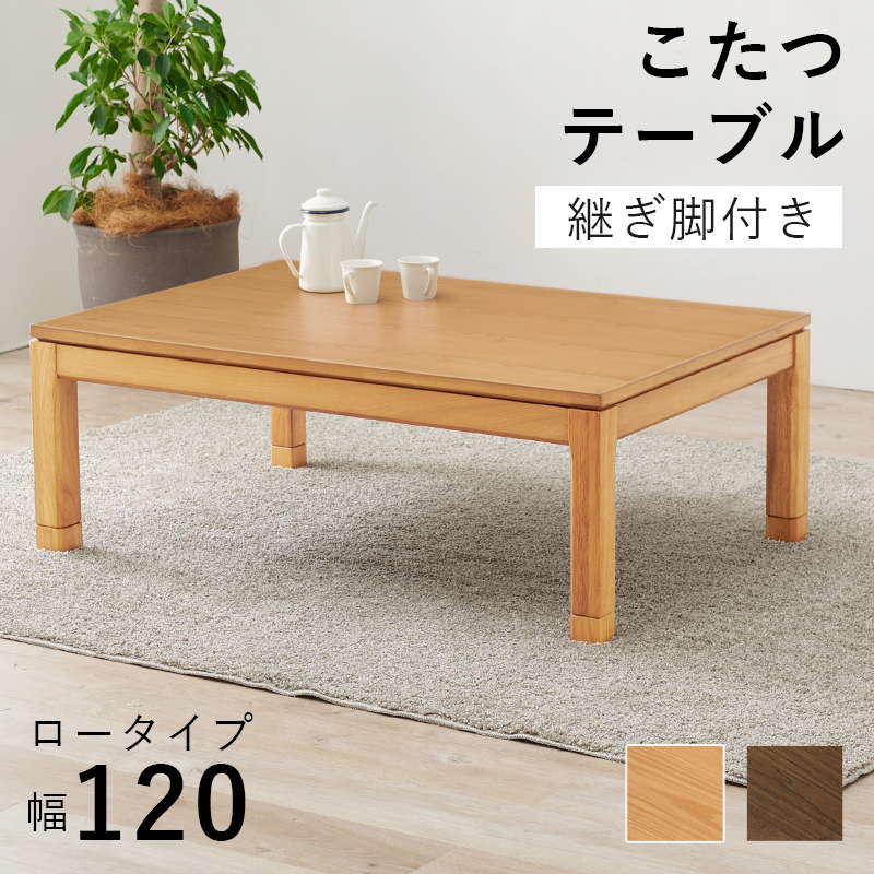 こたつテーブル ロータイプ 長方形 120×80cm 高さ38-43cm おしゃれ 木製 家具調 リビングこたつ センターテーブル 高さ調節 継脚付き｜kanaemina