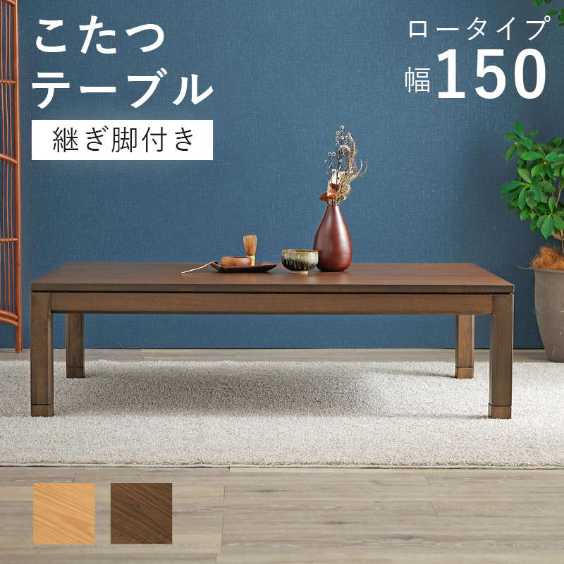 こたつテーブル ロータイプ 長方形 150×85cm 高さ38-43cm おしゃれ 木製 家具調 リビングこたつ センターテーブル 高さ調節 継脚付き｜kanaemina