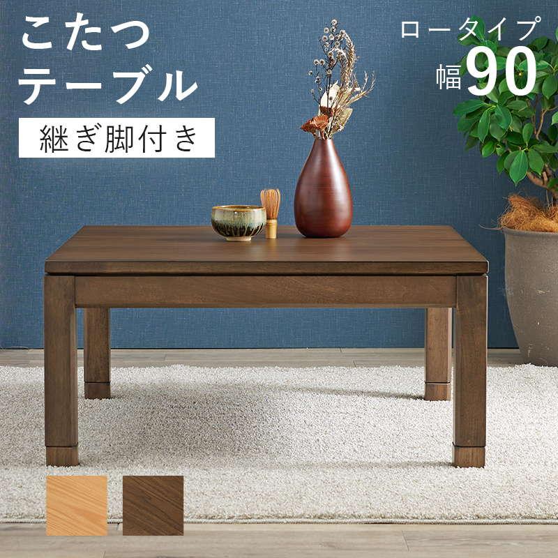 こたつテーブル ロータイプ 正方形 90×90cm 高さ38-43cm おしゃれ 木製 家具調 リビングこたつ センターテーブル 高さ調節 継脚付き｜kanaemina