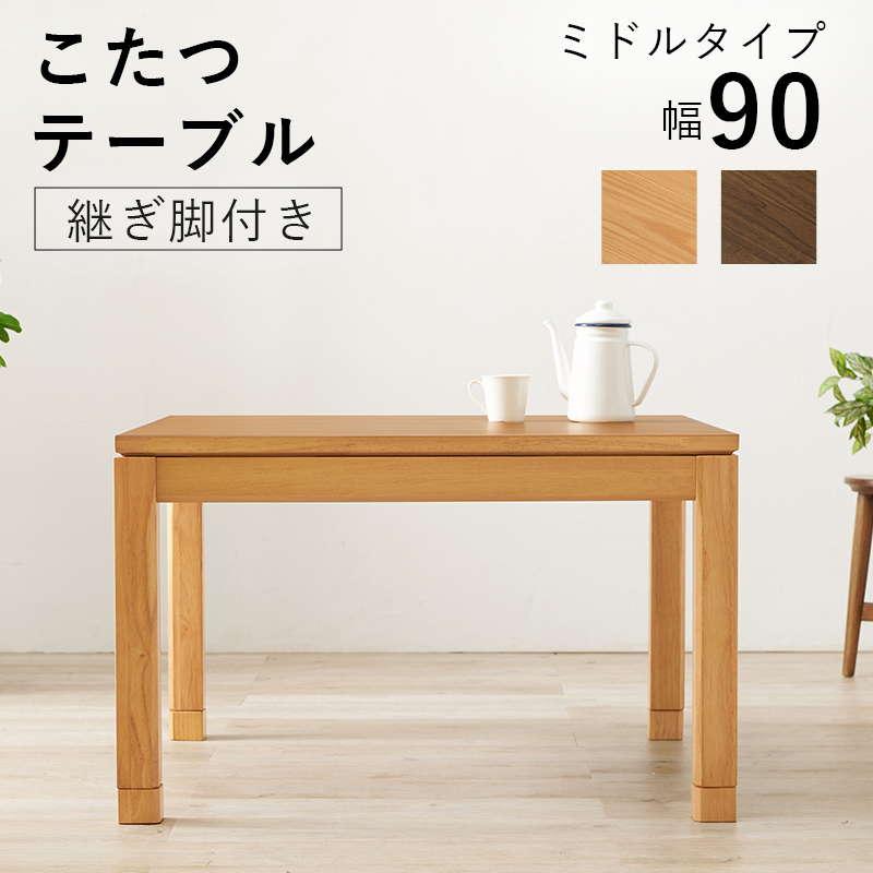 こたつテーブル ミドルタイプ 正方形 90×90cm 高さ51-56cm おしゃれ 木製 家具調 リビングこたつ ソファー 座椅子 高さ調節 継脚付き｜kanaemina