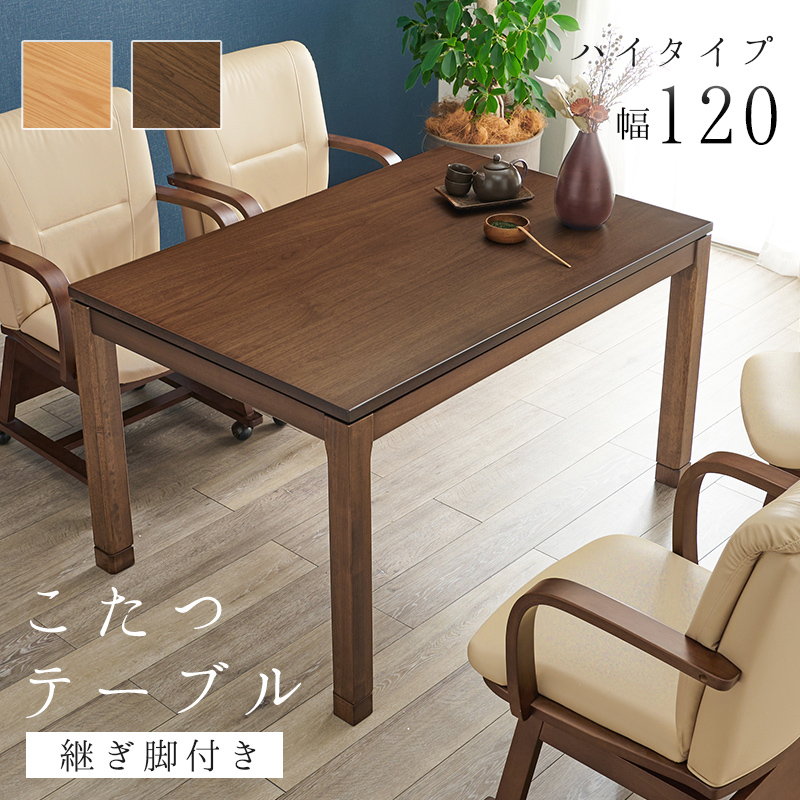 ダイニングこたつ テーブル 120×80」の人気商品一覧・価格比較 - 価格.com