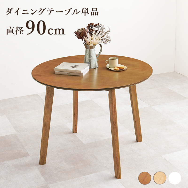ダイニングテーブル カフェテーブル 円形 丸型 直径90cm 木製 天然木 ラバーウッド 木目調 シンプル モノトーン｜kanaemina