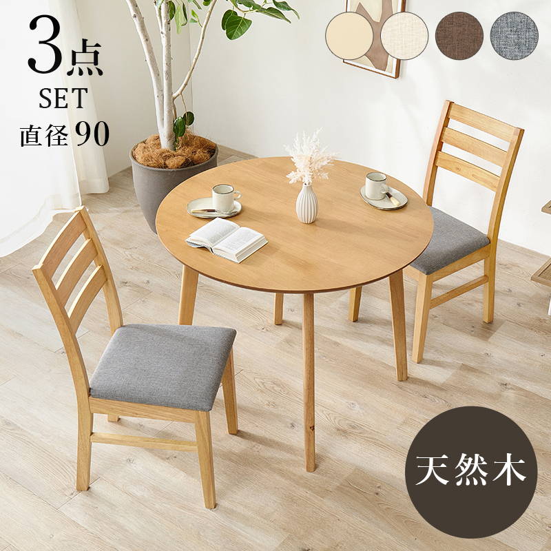 ダイニングセット 天然木 2人用」の人気商品一覧 | 安い商品を通販