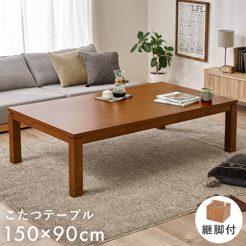 こたつテーブル リビングコタツ おしゃれ 長方形 幅150cm 木製 アカシア材 家具調こたつ 高さ調節 継脚付き