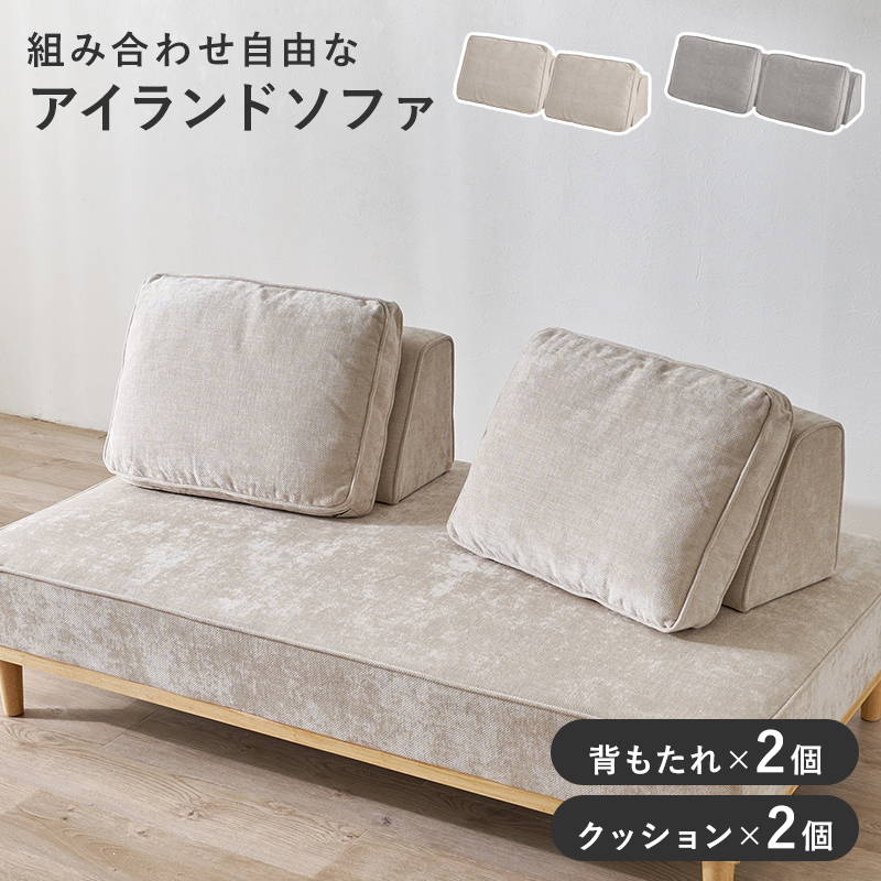 ソファ背もたれ＆クッション 2組セット アイランドソファ ユニオン