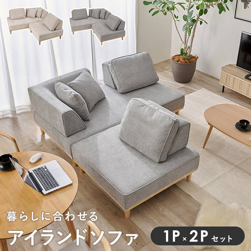 アイランドソファ ユニオン カウチソファ 1Px2Pセット ローハイ兼用