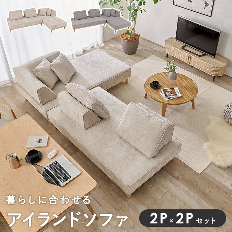 アイランドソファ ユニオン カウチソファ 2Px2Pセット ローハイ兼用 アイランドソファ ユニオン カウチソファ 2Px2Pセット ローハイ兼用