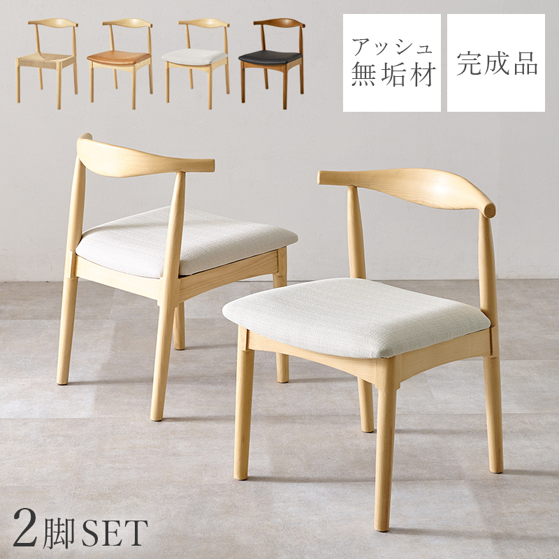 2脚セット【新品】おしゃれ　曲木 ダイニングチェア 肘掛け付き　アッシュ無垢材 HAGiHARA（萩原） ダイニングチェア 2脚セット 無垢 天然木 アッシュ材