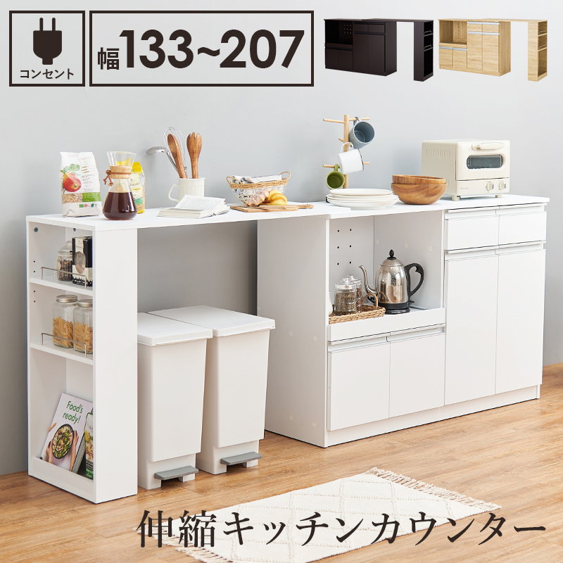 伸縮キッチンカウンター 食器棚 レンジ台 収納棚 幅133-207cm カウンターキャビネット＆拡張テーブルセット