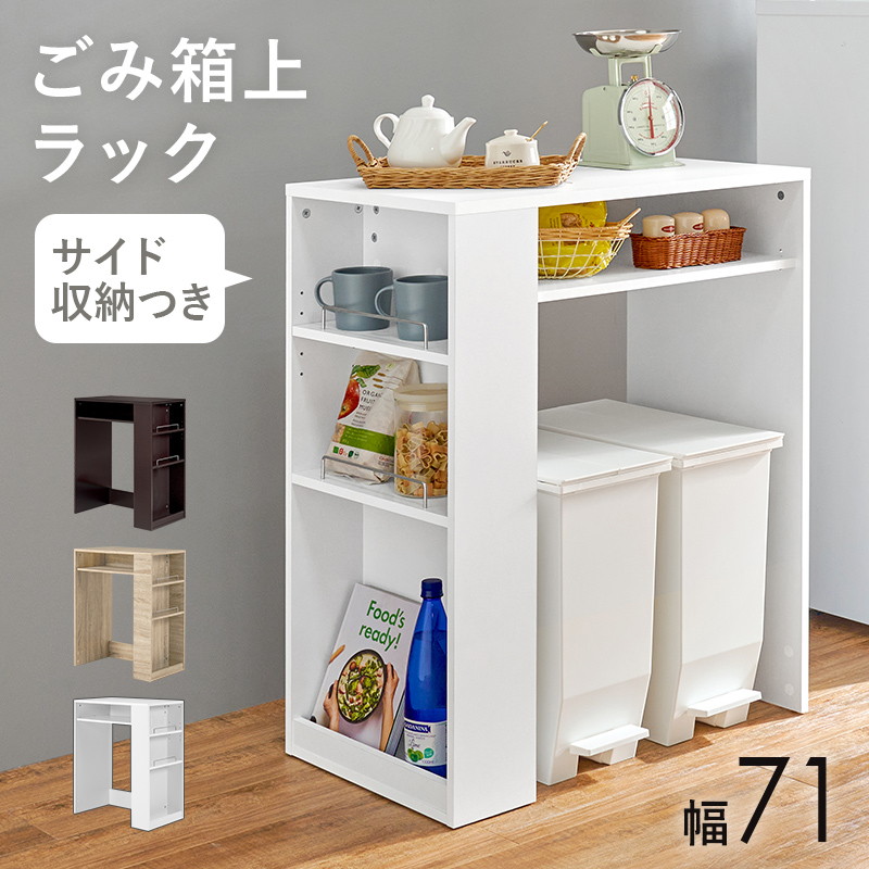 HAGiHARA ゴミ箱上ラック キッチン 収納棚 キッチンボード