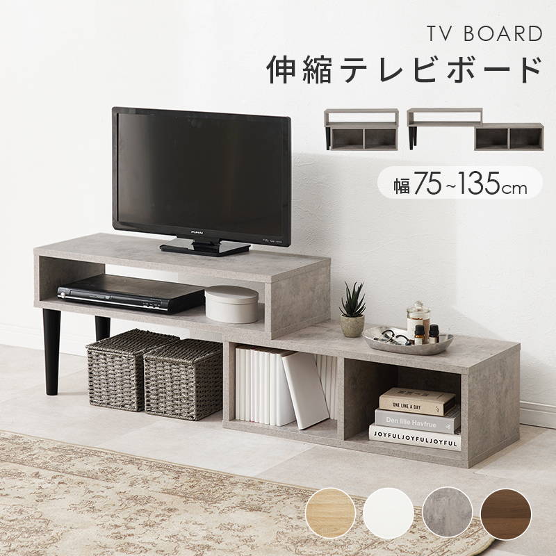 HAGiHARA（萩原） テレビ台 TV ローボード 伸縮式 幅75〜135cm