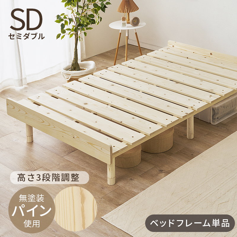 すのこベッド セミダブル ベッドフレーム 木製 天然木 パイン 無垢材