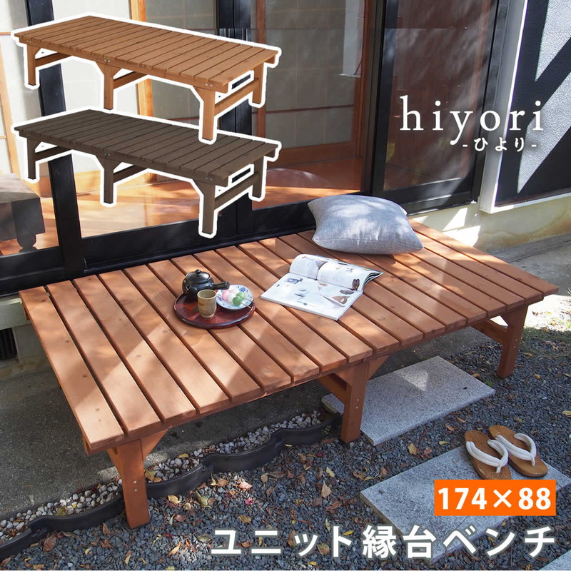 縁台 縁台ベンチ 木製 スギ材 天然木 ユニット縁台ベンチ hiyori