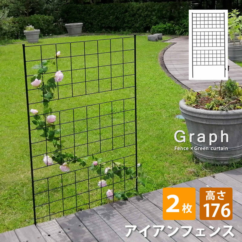 ガーデンフェンス アイアンフェンス DIY 挿し込み式 ハイタイプ 幅88.5 高さ176cm 2枚 グラフ グリーンカーテン｜kanaemina