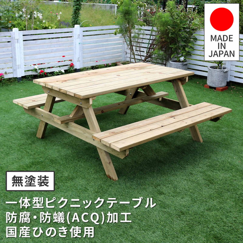 ガーデンテーブル 木製 天然木 日本製ひのき 一体型ピクニックテーブル 防腐・防蟻加工 無塗装｜kanaemina