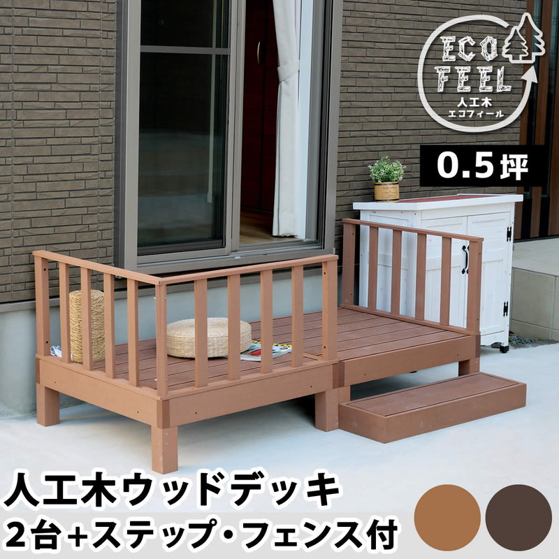 ウッドデッキ 人工木 DIY キット ウッドデッキ 2台 ステップ フェンスセット 腐らない 人口木 樹脂 縁台 縁側｜kanaemina