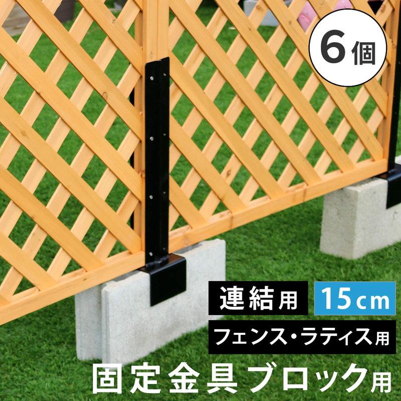 ラティス フェンス 固定金具 連結用 コンクリートブロック 幅15cm用 6個セット 枠の厚み3.5cm用 DIYパーツ