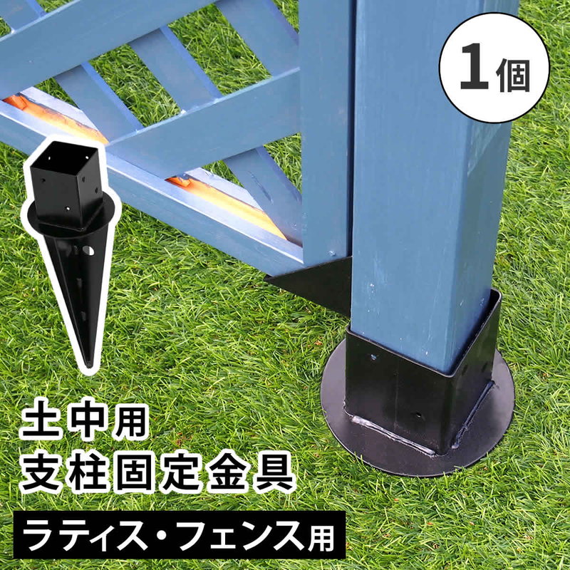 ラティス フェンス 固定金具 土中用 支柱固定金具 1個 単品販売 75mm 