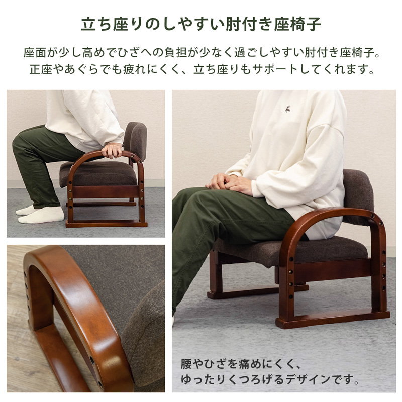 【送料無料】ラクラク座椅子 天然木使用 高さ調節 座椅子 高座椅子 イス 木製 ラクラク座椅子 高齢者 肘掛け付き