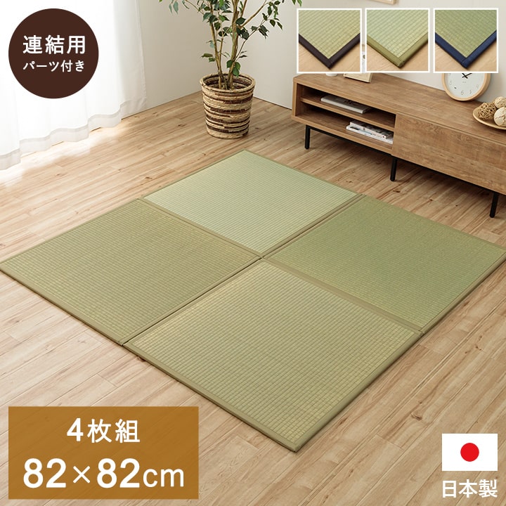 置き畳 ユニット畳 システム畳 82x82cm 同色4枚組 あぐら 畳 い草 国産 日本製 無地 和室 フローリング対応 軽量 軽い お手入れ簡単