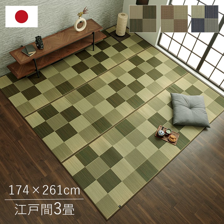 ラグマット い草 カーペット 畳の上敷き 江戸間 3畳 ブロック 花ござ 国産 日本製 和室 敷物 市松柄 格子柄 夏 抗菌防臭 調湿 消臭